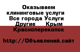 Оказываем клининговые услуги! - Все города Услуги » Другие   . Крым,Красноперекопск